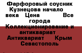 Фарфоровый соусник Кузнецова начало 20 века › Цена ­ 3 500 - Все города Коллекционирование и антиквариат » Антиквариат   . Крым,Севастополь